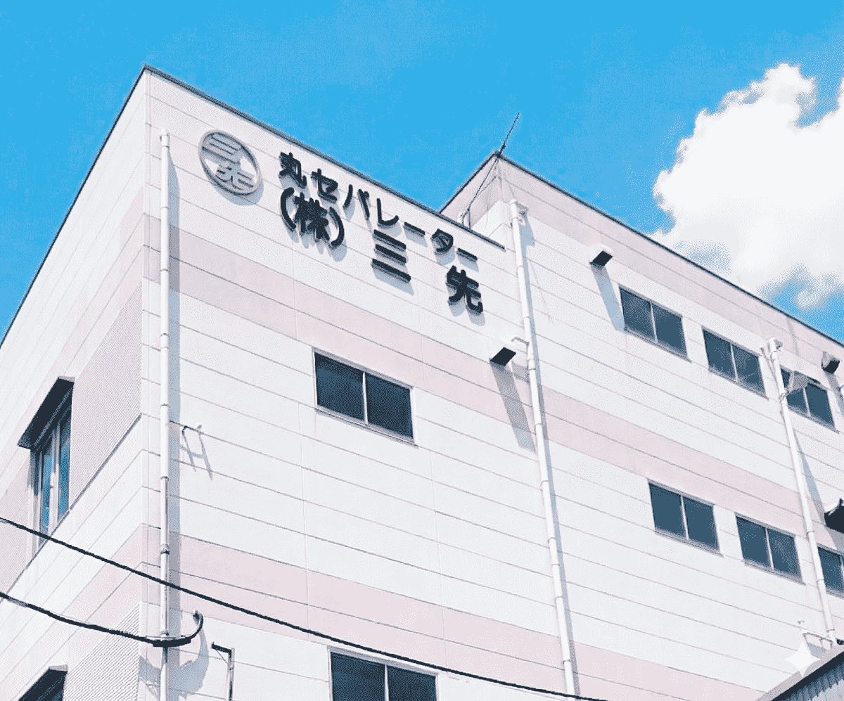 株式会社三先 本社ビル