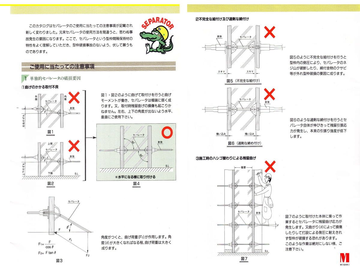 セパレーター使用上の注意事項 1ページ（図解）